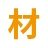 轩盛塑料托盘生产厂家-选材