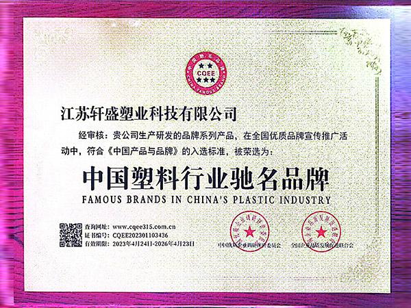 中国塑料行业驰名品牌认证-轩盛塑料托盘生产厂家