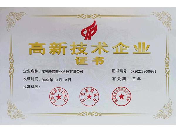 高新企业认证-轩盛塑料托盘生产厂家