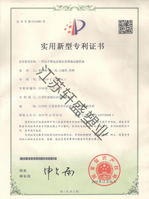 智能运输托盘证书-轩盛塑料托盘生产厂家