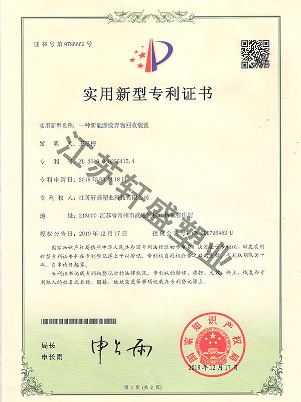 新能源废弃物回收装置证书-轩盛塑料托盘生产厂家