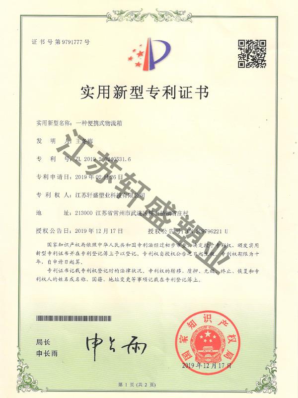 便携式物流箱证书-轩盛塑料托盘生产厂家