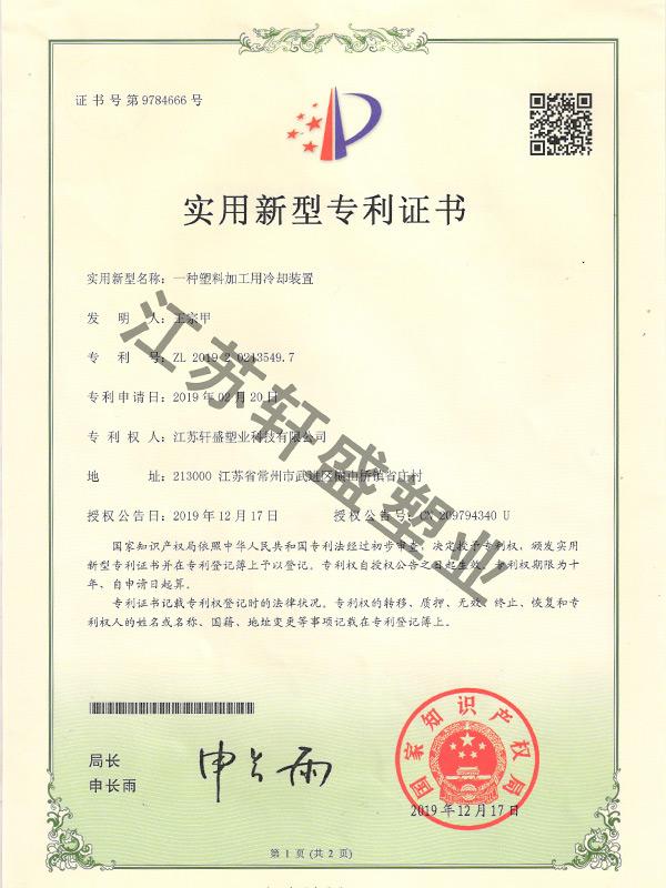 冷却装置证书-轩盛塑料托盘生产厂家